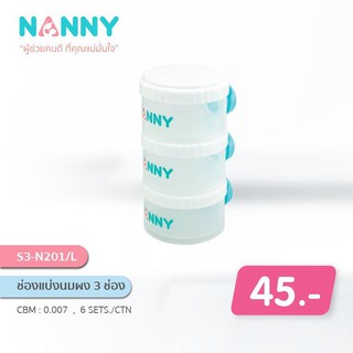 Nanny กระปุกแบ่งนมผงแบบพกพา 3 ช่อง (แนนนี่ชั้นแบ่งนมผง 3 ช่อง) แบรนด์ NANNY  (S3-N201-L)
