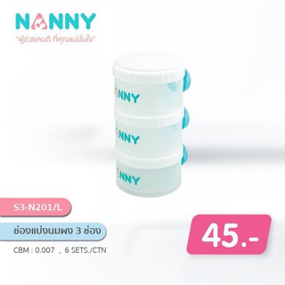 Nanny กระปุกแบ่งนมผงแบบพกพา 3 ช่อง (แนนนี่ชั้นแบ่งนมผง 3 ช่อง) แบรนด์ NANNY  (S3-N201-L)