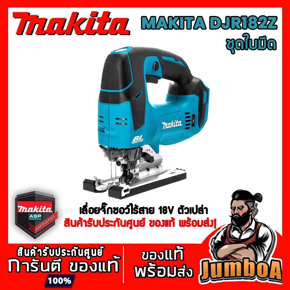 MAKITA DJV182Z จิ๊กซอว์ไร้สาย MAKITA 18V. รุ่น DJV182Z สินค้าเป็นตัวเครื่องเปล่า ไม่มีแบตและแท่นชาร์จ