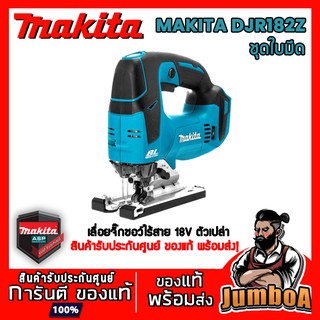 MAKITA DJV182Z  จิ๊กซอว์ไร้สาย MAKITA 18V. รุ่น DJV182Z สินค้าเป็นตัวเครื่องเปล่า ไม่มีแบตและแท่นชาร์จ