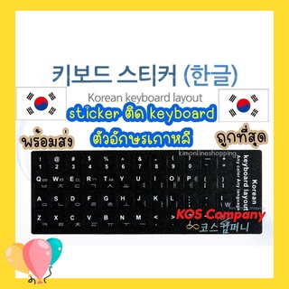 ⌨พร้อมส่ง⌨ 한국어 สติกเกอร์คีย์บอร์ดเกาหลี -อังกฤษ (คีย์บอร์ดสติกเกอร์ภาษาเกาหลี)