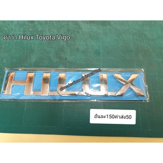 โลโก้ไฮลักซ์ HILUX โครเมียม ใส่กับรุ่น Toyota