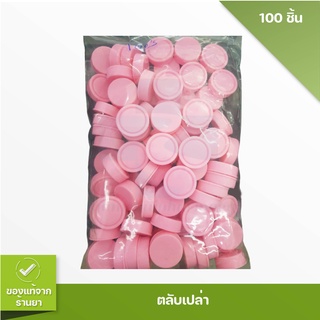 (สีชมพู) ตลับยาเปล่า ตลับครีม ตลับใส่ครีม 5 กรัม 100 ตลับ/ถุง