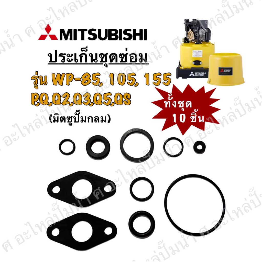 ชุดซ่อม ปะเก็นมิตซู รุ่นWP-85,105,155 P,Q,Q2,Q3,Q5,QS (1ชุด10ชิ้น)