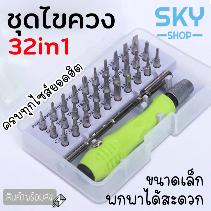 SKY ไขควง แม่นยำ 32In1 ชุดไขควงขนาดเล็ก ชุดเครื่องมือ กล้องเครื่องมือบำรุงรักษา 32in1 tool set