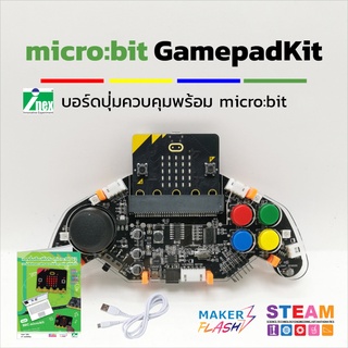 INEX Gamepad Bit  พร้อม microbit+คู่มือ/จอยควบคุม microbit/คอนโทรลเลอร์/stem/บอร์ดควบคุม ไมโครบิต/joy stick/