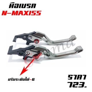 มือเบรค ก้านเบรค YAMAHA NMAX 155 ของแต่ง NMAX แข็งแรง ทำสี Anoized ไม่ซีดง่าย ปรับได้ 5ระดับ