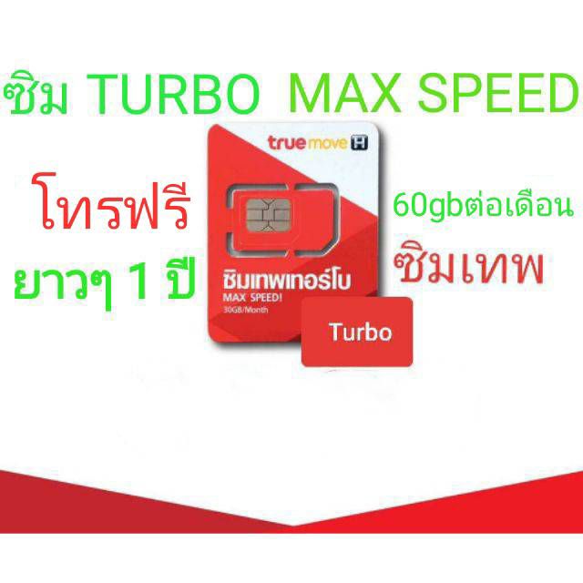 ซิมเทพรุ่นใหม่ เทพmax speedเล่นเน็ทความเร็วสูงสุดได้ 60gbต่อเดือน