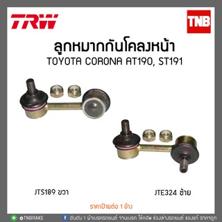 ลูกหมากกันโคลงหน้า TOYOTA CORONA AT190, ST191 TRW/JTS156-JTS189