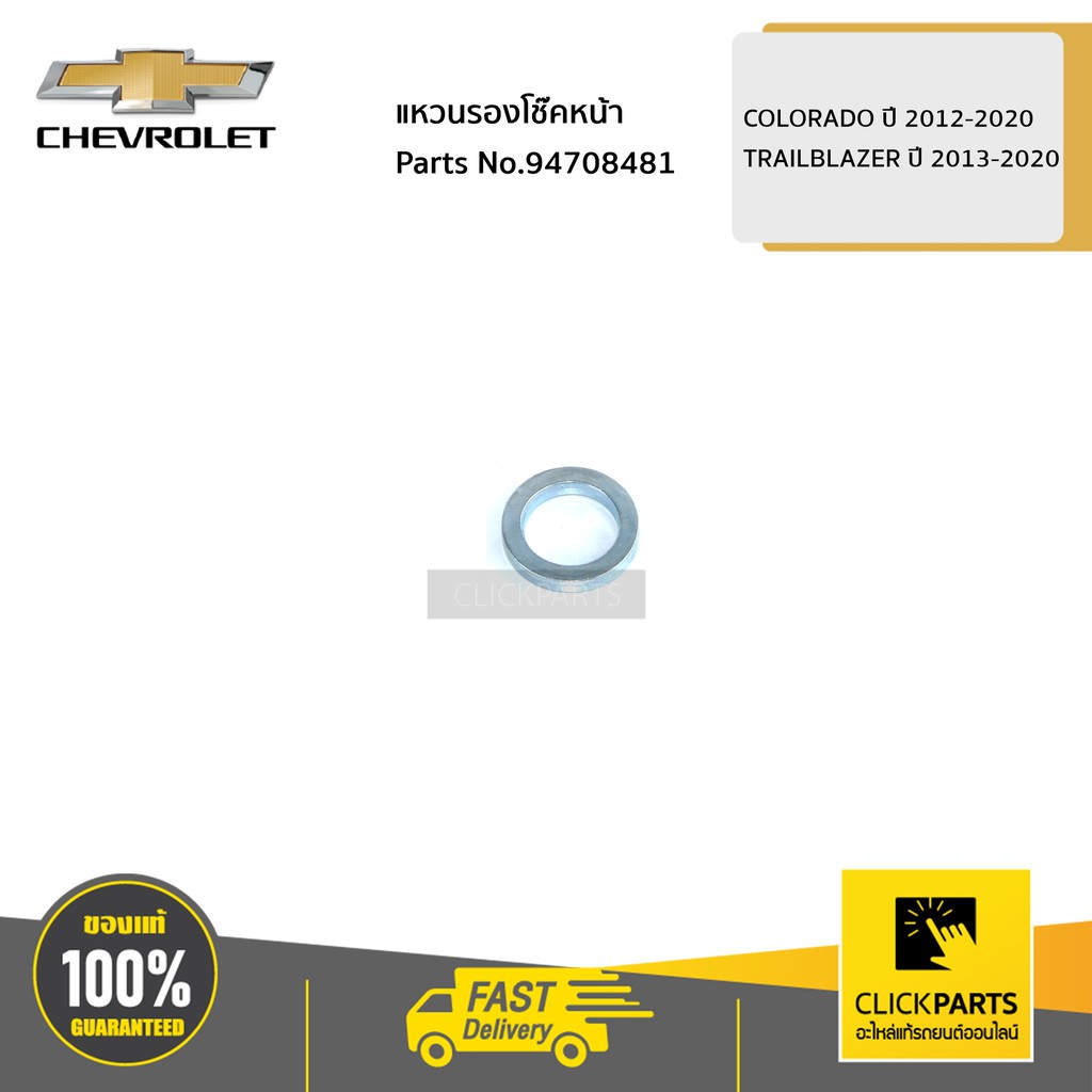 CHEVROLET #94708481 แหวนรองโช๊คหน้า COLORADO ปี 2012-2020 / TRAILBLAZER ปี 2013-2020 ของแท้ เบิกศูนย์