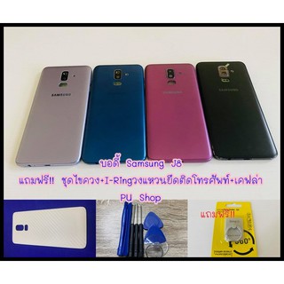 บอดี้ชุด Samsung J8  แถมฟรี!! ชุดไขขวง+ I-Ring วงแหวนยึดติดโทรศัพท์+เคฟล่า  อะไหล่คุณภาพดี Pu Shop