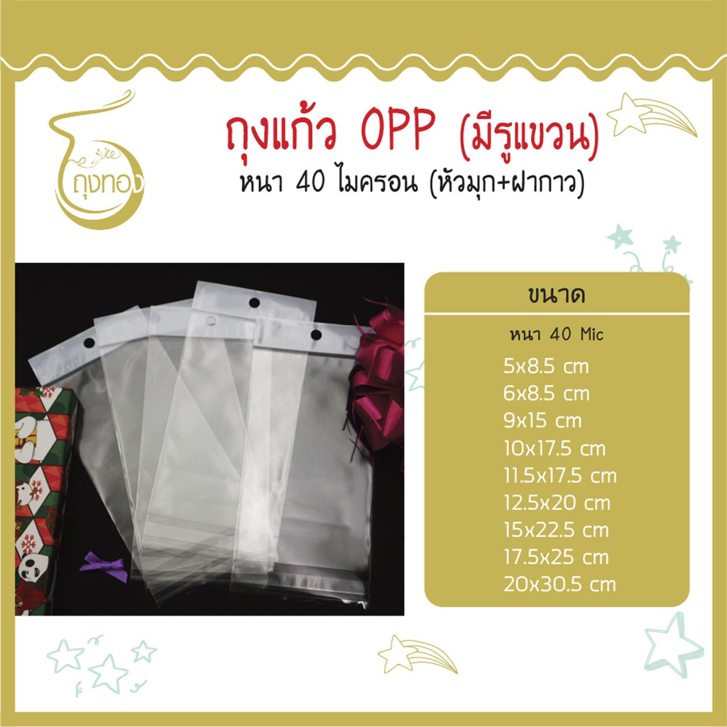 ถุงแก้ว OPP มีรูแขวน 100 ใบ หัวมุก+ฝากาว (หนา 40 Mic) คุณภาพดี