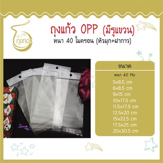 ถุงแก้ว OPP มีรูแขวน 100 ใบ หัวมุก+ฝากาว (หนา 40 Mic) คุณภาพดี