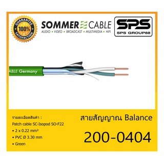 CABLE สายสัญญาณ Balance รุ่น 200-0404 ยี่ห้อ SOMMER สินค้าพร้อมส่ง ของแท้100% ขนาด 2 x 0.22 mm² PVC Ø 3.30 mm สีเขียว