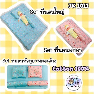 JK1012 Set ที่นอนปิคนิค Set หมอนแพคคู่ ที่นอนเด็กแรกเกิด ที่นอนเด็กอ่อน ผ้า Cotton 100%