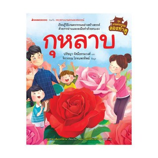 NANMEEBOOKS หนังสือ กุหลาบ ชุด เกษตรกรรมลองทำดู (ปกแข็ง) : เสริมความรู้เยาวชน สารานุกรม