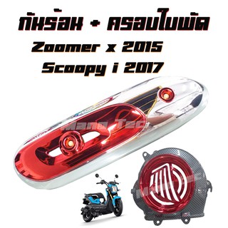 ครอบใบพัดเคฟล่าแดง+กันร้อนท่อชุปเงิน+แดงscoopy i(2017)/zoomer-x(2015) อะไหล่เกรดAAA สินค้ามีพร้อมส่ง