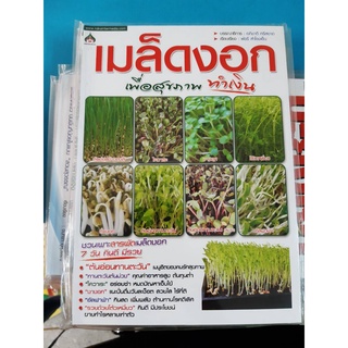 หนังสือ เมล็ดงอกเพื่อสุขภาพทำเงิน