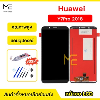 หน้าจอ Huawei Y7Pro 2018 (LDN-LX2) ชุดจอพร้อมทัชสกรีนแท้ ปรับสีได้ คมชัด ทัชลื่น100% LCD Display Y7Pro แถมอุปกรณ์