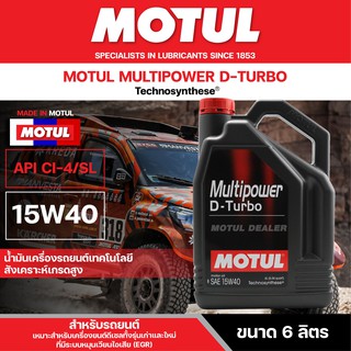 น้ำมันเครื่องรถยนต์สังเคราะห์ MOTUL MULTIPOWER D-TURBO 15W40 ขนาด 6 ลิตร เครื่องยนต์ดีเซล รองรับทั้งรุ่นเก่า /ใหม่ /SUV