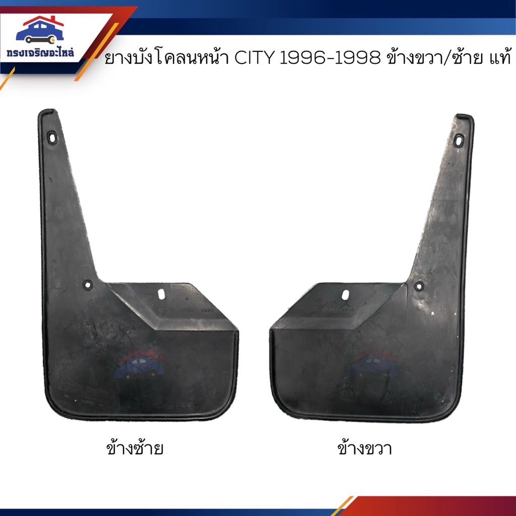(แท้ %) ยางบังโคลนหน้า ยางบังฝุ่นล้อหน้า Honda CITY 1996-1998 ข้างซ้าย/ข้างขวา
