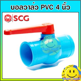 บอลวาล์ว PVC วาล์วน้ำ บอลวาล์วพีวีซี ตราช้าง SCG ขนาด 4 นิ้ว