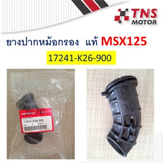 ยางต่อหม้อกรอง ยางต่อกรอง แท้ MSX125 17241-K26-900