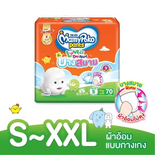 มามี่โพโค Mamypoko Pants Lovely Day &amp; Night แพ้นท์ เลิฟลี่เดย์แอนด์ไนท์ บางสบาย ราคาต่อแพ็คสุดคุ้มม