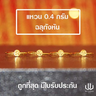 แหวนทองคำแท้ น้ำหนัก 0.4 กรัม ลายกังหัน ทองคำแท้ 96.5 % พร้อมใบรับประกันสินค้า