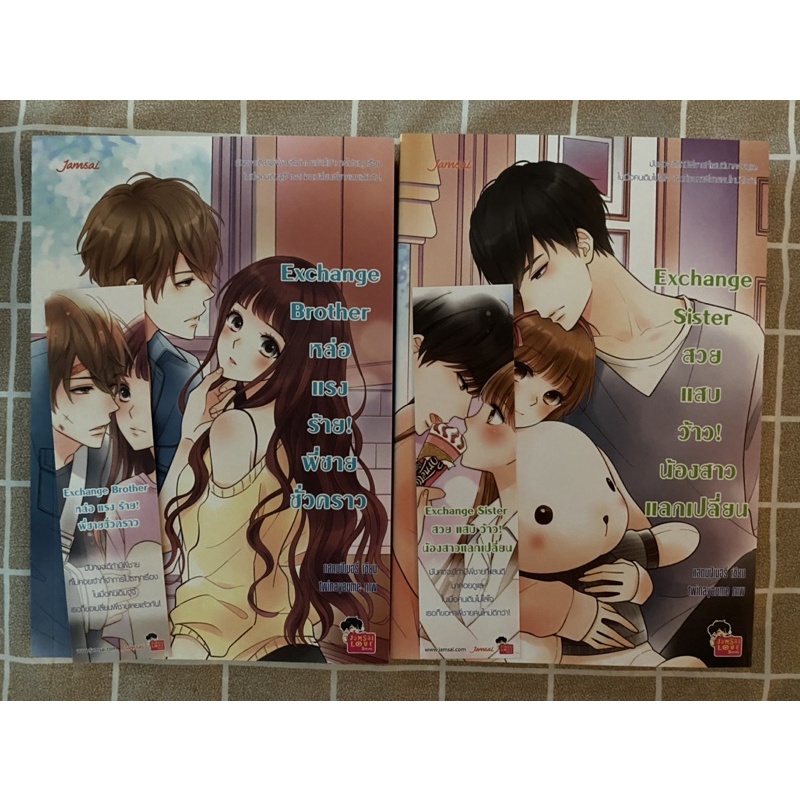 นิยายแจ่มใส Exchange Brother หล่อ แรง ร้าย! พี่ชายชั่วคราว & Exchange Sister สวยแสบว้าว! น้องสาวแลกเ