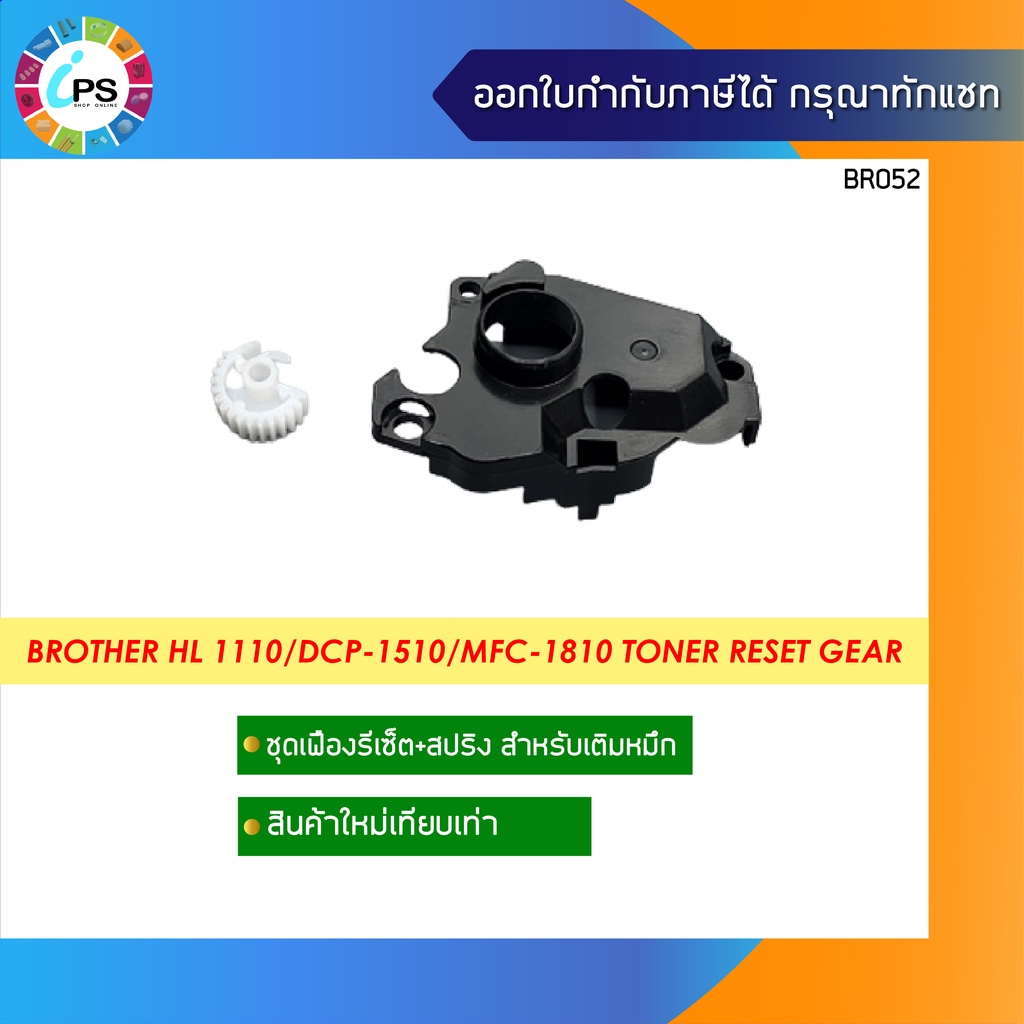 ชุดเฟืองรีเซ็ตตลับหมึก บราเดอร์ HL 1110/1112/DCP-1510/1512/MFC-1810 (TN1000) Toner Reset Gear