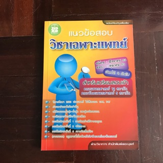 หนังสือวิชาเฉพาะแพทย์ ของใหม่‼️ส่งฟรี