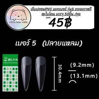 เล็บปลอม JIELIYA เล็บPVC เล็บแยกเบอร์ แยกเบอร์ เล็บปลอมแยกเบอร์ งานเกาหลี แบ่งขายใส่ถุงซิปล็อค