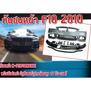 กันชนหน้า F10 2010 กันชนหน้า M-Performance พร้อมลิ้นต่อหน้า มีรูเซ็นเซอร์อุปกรณ์ครบชุด 17 ชิ้น Material Plastic PP คุณภา