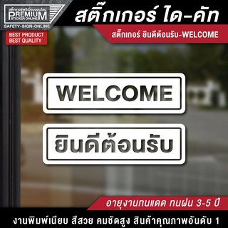 สติ๊กเกอร์ welcome ป้าย welcome ป้ายยินดีต้อนรับ สติ๊กเกอร์ยินดีต้อนรับ ยินดีต้อนรับ (กันน้ำ กันแดด 100%)