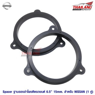 Spacer ฐานรองลำโพงติดรถยนต์ สำหรับ NISSAN (สำหรับลำโพง 6"-6.5") / 1 คู่(B)