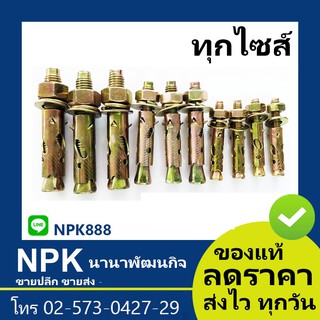 พุ๊กเหล็ก สลิปเองเคอ Sleeve Anchor Expansion Bolt) ทุกไซส์ (พุกระเบิด พุกเหล็ก พุ๊กระเบิด พุ๊กเหล็ก พุ๊กเหล็ก สลิฟ