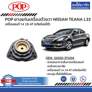 POP เบ้าโช๊คอัพ NISSAN TEANA L33 B05-NS025 1 ชิ้น