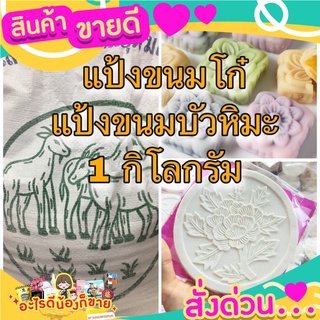 แป้งโก๋ แป้งขนมโก๋ แป้งบัวหิมะ แป้งขนมบัวหิมะ ขนาด 1000กรัม ตราแพะ