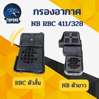 กรองอากาศ 411 กรองอากาศเครื่องตัดหญ้า NB RBC411 ทรงมากิต้า หม้อกรองอากาศ เครื่องตัดหญ้า