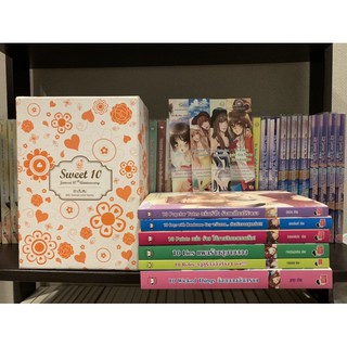 นิยายแจ่มใส รักเต็มสิบ sweet 10 + boxset