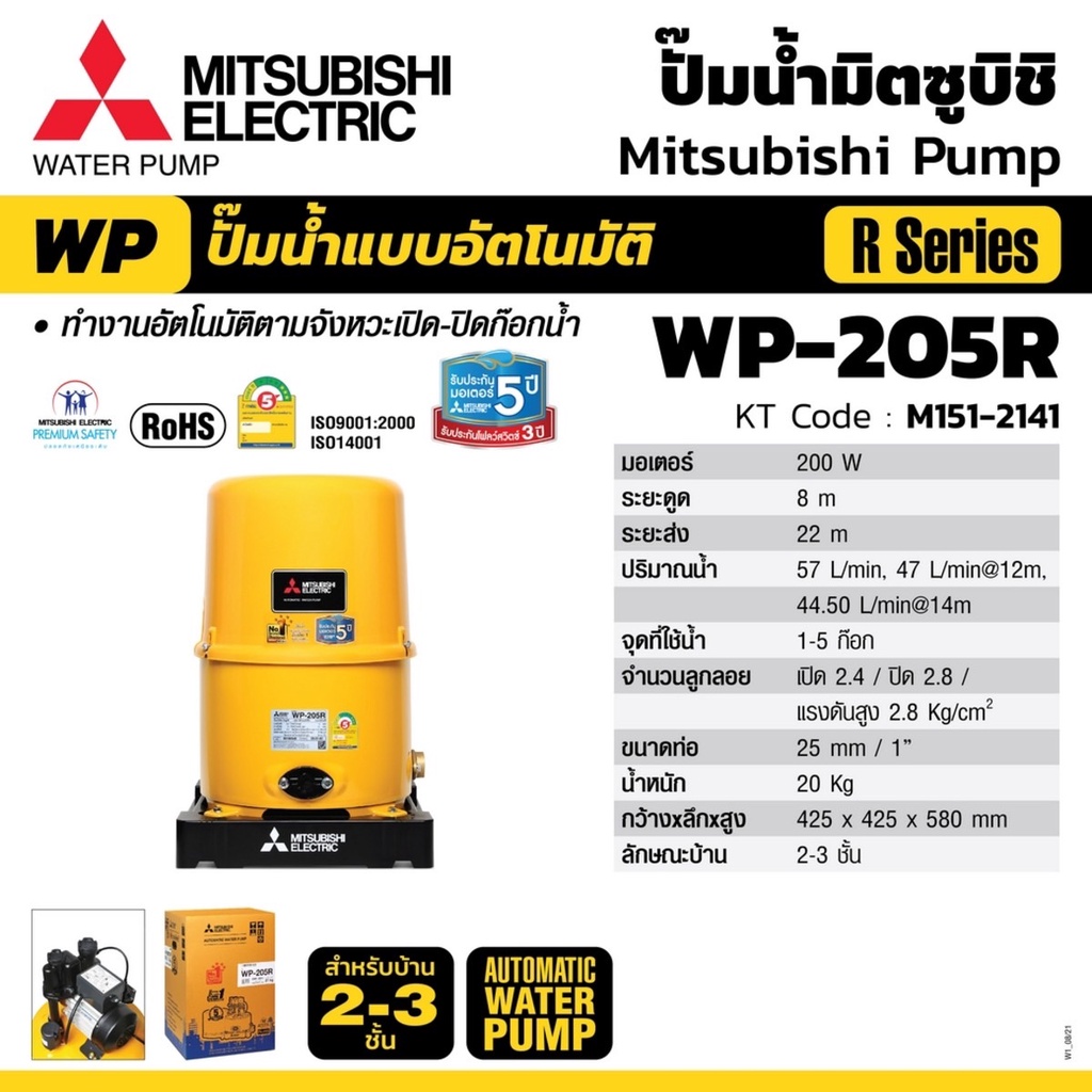 MITSUBISHI WP-205R ปั้มน้ำอัตโนมัติ 200 วัตต์ ท่อดูด-จ่าย 1 นิ้ว เหมาะสำหรับบ้าน 1-2 ชั้น