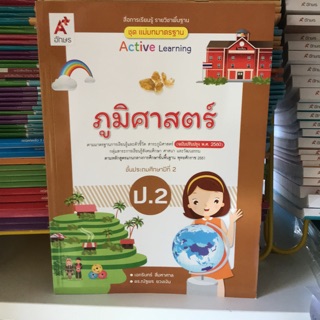 ชุดแม่บทมาตราฐาน ภูมิศาสตร์ ป.2 #อจท.