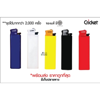 ไฟแชค ไฟแช็ค ไฟแช็กคริกเก็ต(Cricket) ของแท้ 100% บรรจุแก๊สแน่น จัดส่งทั่วประเทศ