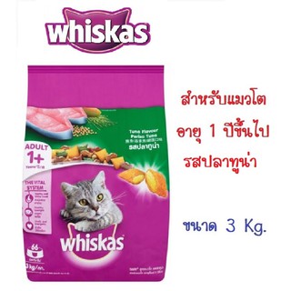 Whiskas วิสกัส อาหารแมว แบบเม็ด พ็อกเกต สูตรแมวโต รสปลาทูน่า ขนาด 3 Kg.