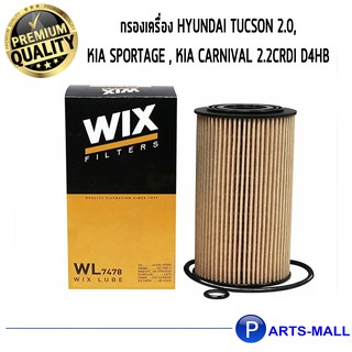 ไส้กรองน้ำมันเครื่อง WIX สำหรับ HYUNDAI TUCSON 2.0,KIA SPORTAGE , KIA CARNIVAL 2.2CRDi D4HB WL7478 (1ชิ้น)