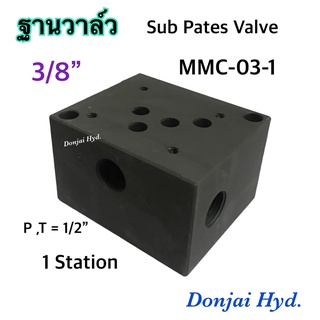 MMC-03-1 ซับเพลทวางวาล์ว ไฮดรอลิค ก้อนวางวาล์ว Sub Pates Valve วางโซลินอยด์ วาล์ว ขนาด 3/8" (3 หุน) ,1 Station , 315 bar