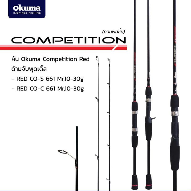 คันตีเหยื่อปลอมท่อนเดียว Okuma - Compitition 6'6 ฟุต เวท 6/14 lb. สปิน