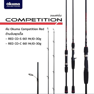 คันตีเหยื่อปลอมท่อนเดียว Okuma - Compitition 66 ฟุต เวท 6/14 lb. สปิน