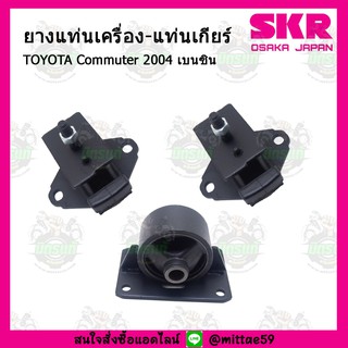 SKR ยางแท่นเครื่อง แท่นเกียร์ TOYOTA Commuter เบนซิน